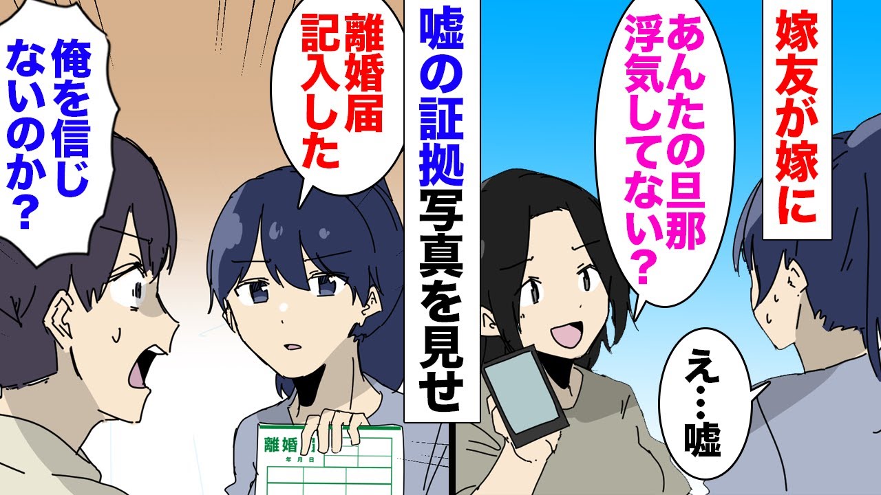 【漫画】嫁「ありがとう、離婚したよ」嫁友「えっ？あの浮気の話は…嘘だよ？」嫁「は？！」→嫁友がついた嘘のせいで俺達は離婚、離婚後慌てて謝罪してきたが…