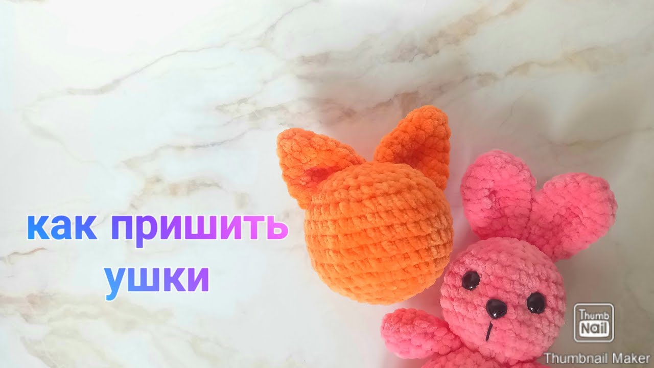 Как я пришиваю ушки своим игрушкам. Два способа пришить ушки