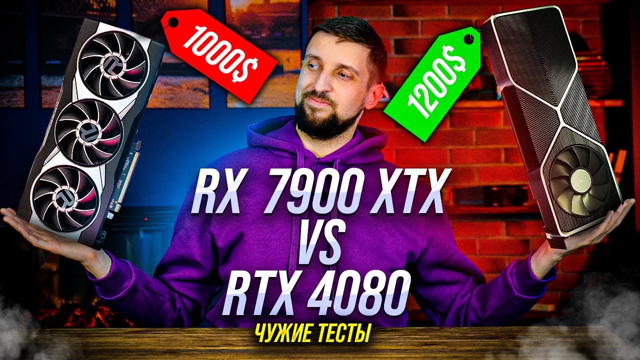 AMD Radeon RX 7900 XTX против RTX 4080 - что там в играх и работе?