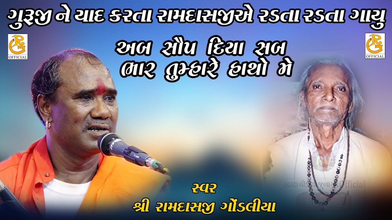 અબ સોપ દિયા સબ ભર તુમ્હારે હાથો મેં ||  રામદાસજી ગોંડલીયા || શિવરાત્રી સંતવાણી - 2024