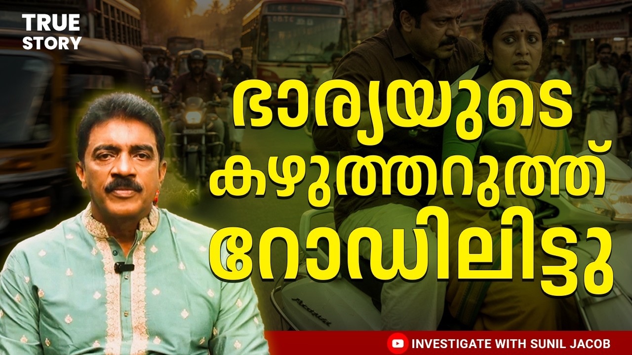 ഭാര്യയുടെ കഴുത്തറുത്ത് കൊലപാതകം | Retd. SP SUNIL JACOB | MalayalamRealCrimeStory