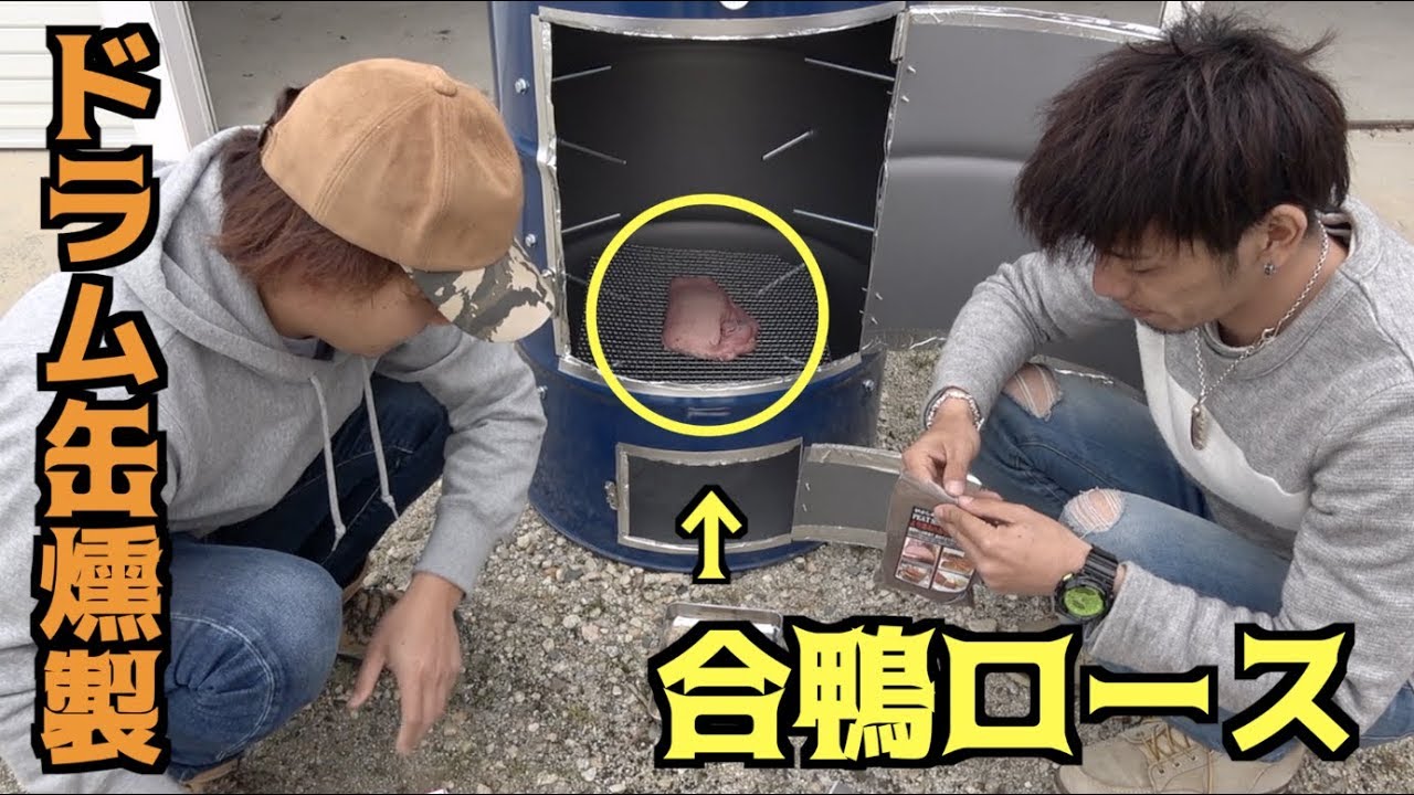 自作のドラム缶燻製器を使って合鴨ロースを燻製にする！