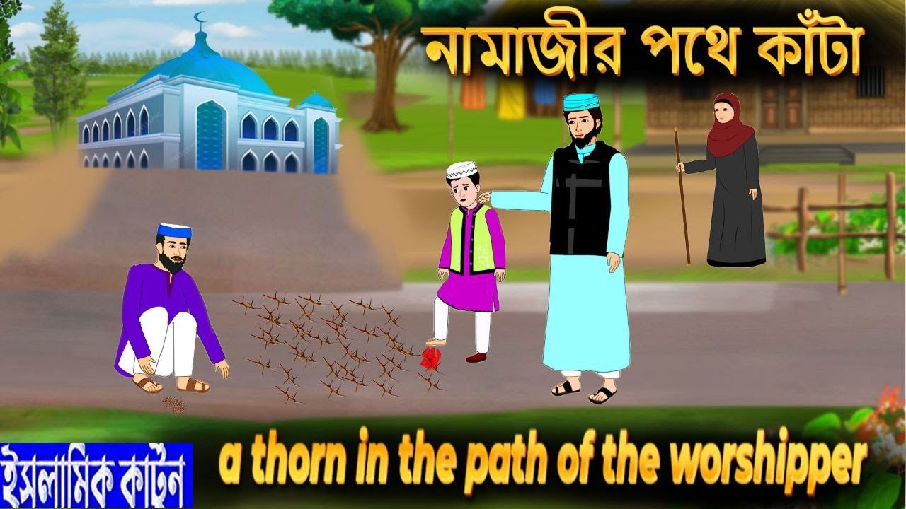 নামাজের পথে কাঁটা ⭕ইসলামিক কার্টুন | Bangla Islamic Cartoon | Islamic Golpo | Islamic Cartoon Tv