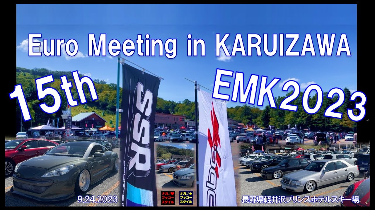 【#EMK2023】#EuroMeetinginKARUIZAWA #ユーロミーティング軽井沢 2023