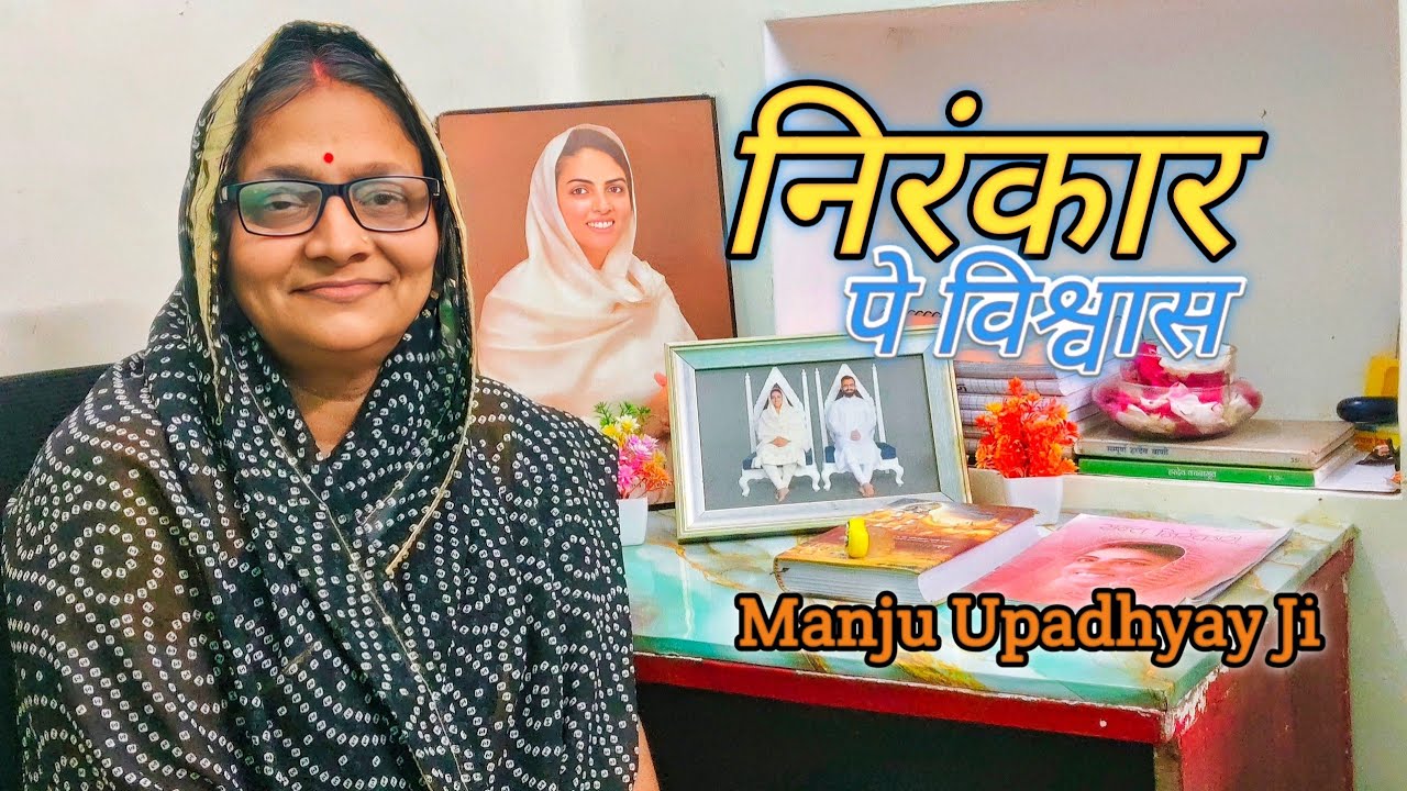 निरंकार पे हम कितना करते विश्वास || निरंकारी विचार || Manju Upadhyay Ji 🙏