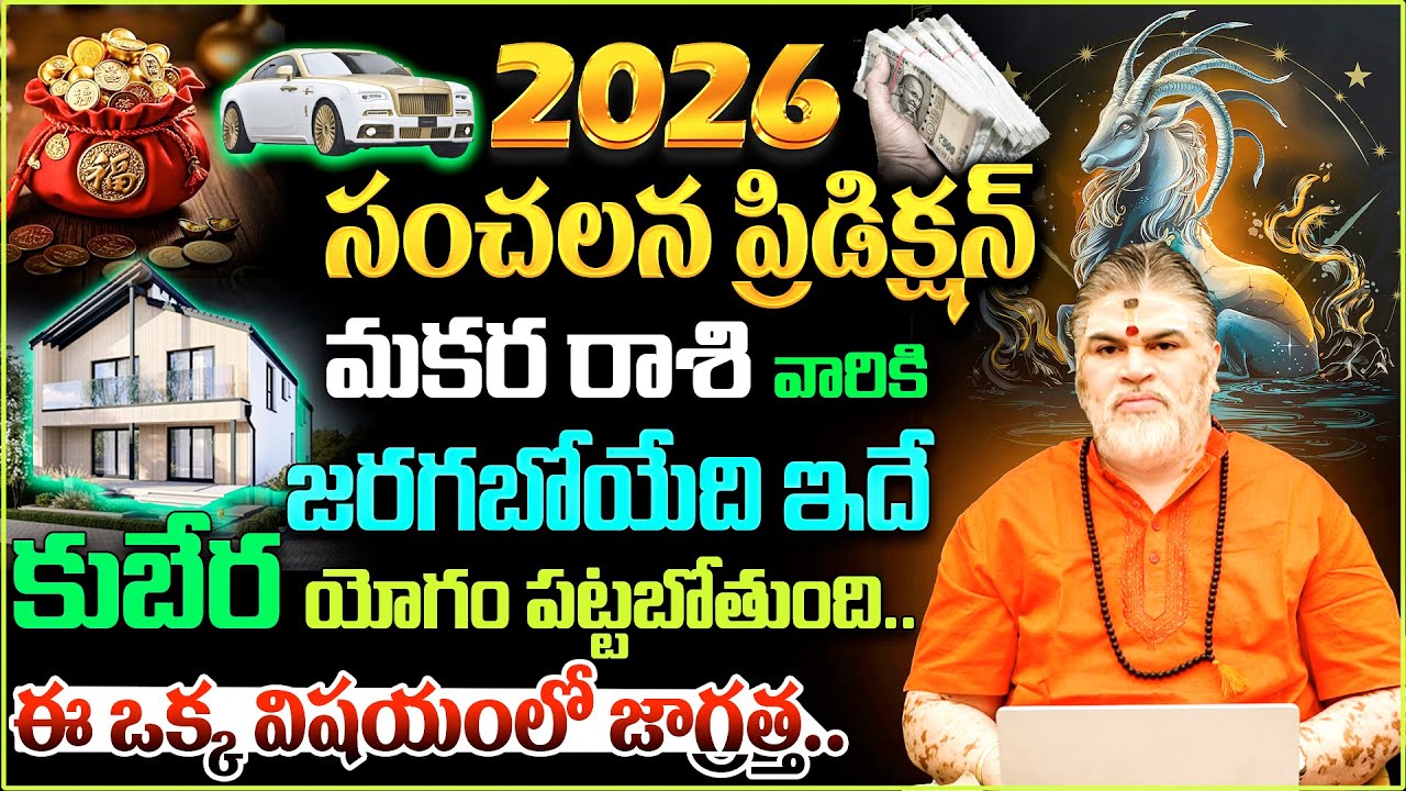 ♑🔥 మకర రాశి ఫలాలు February 2026 | Makara Rashi Phalalu | 🌟 Chandramouli Venkatesh Sharma |