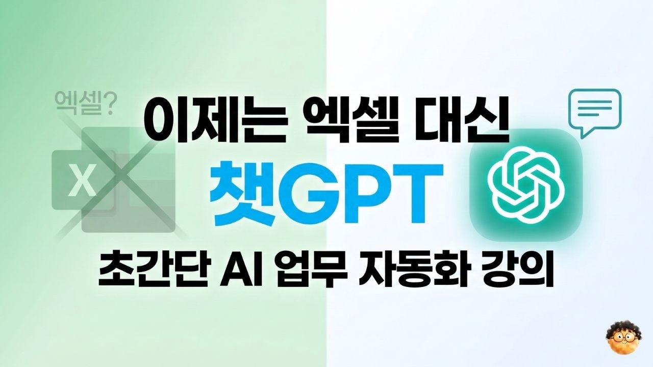 [Full] 엑셀 대신 챗GPT Tutorial 강의