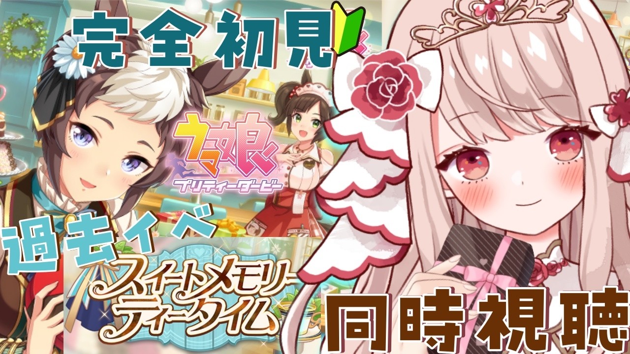🐎【＃ウマ娘 / 完全初見 】新人トレーナーの姫です✨過去ストーリーイベント「スイートメモリー・ティータイム」同時視聴✨ホワイトデー終わったけどまだ甘々！【 エイル・オリビア/Vtuber】