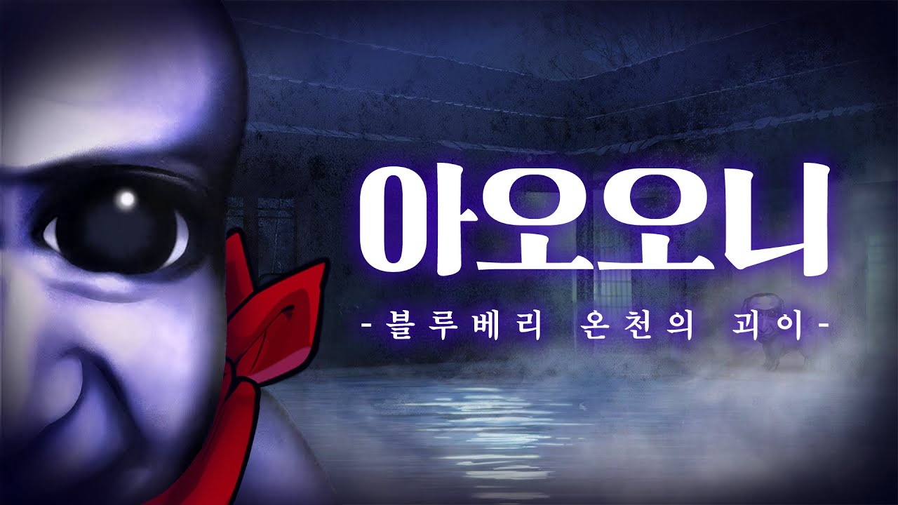 5년만에 돌아온 아오오니 신작 (아오오니: 블루베리 온천의 괴이 진엔딩까지)
