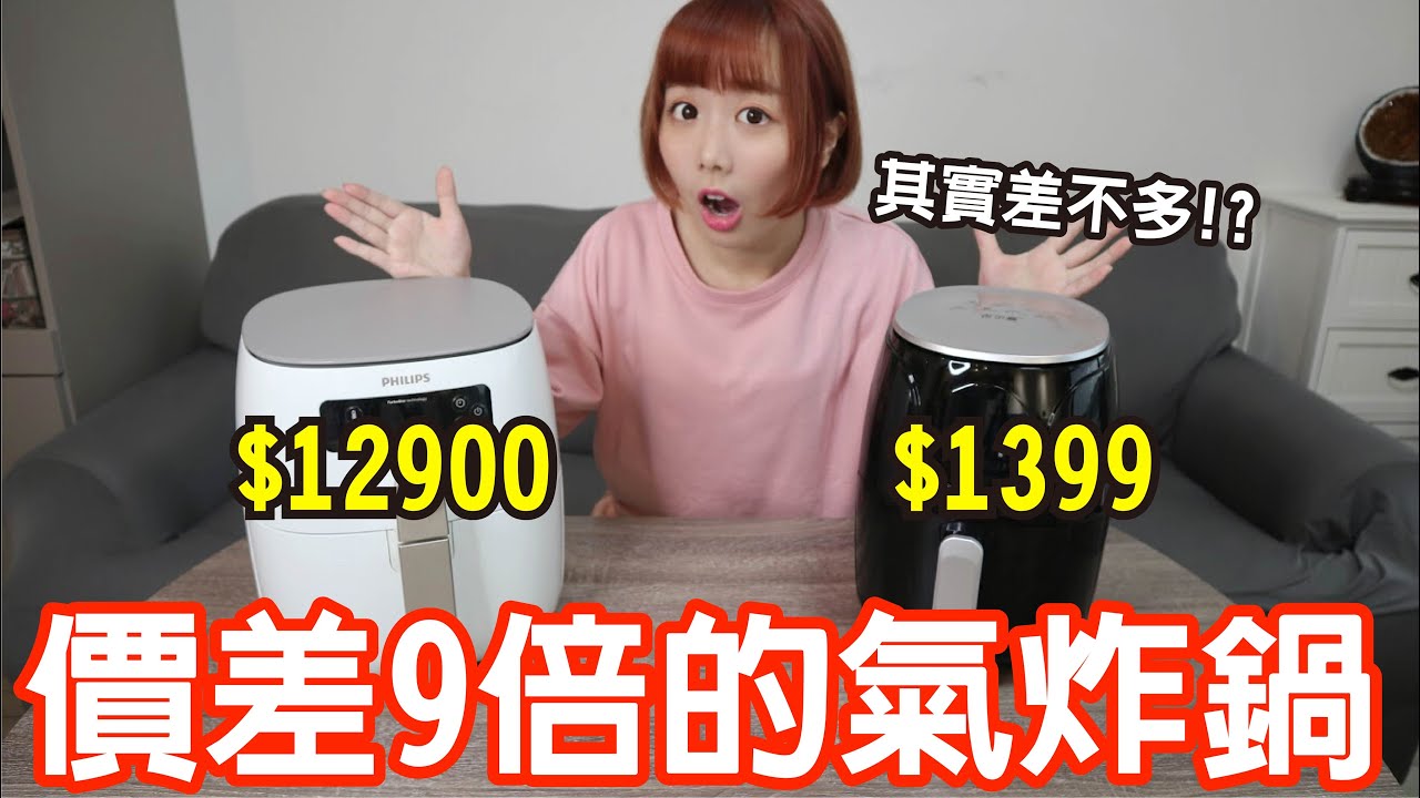 【Kiki】價差9倍的氣炸鍋有差嗎？怒砸萬元買來實測「結果超驚人！」