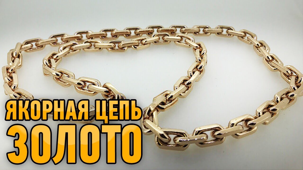 Золотая Якорная цепь на 190 гр. Gold chain/Ювелирные изделия из золота
