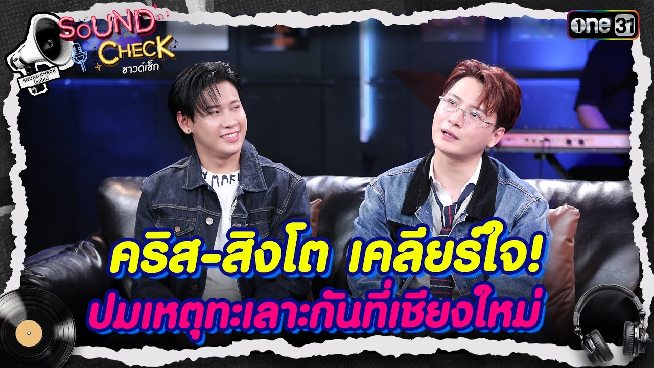 คริส-สิงโต เคลียร์ใจ! ปมเหตุทะเลาะกันที่เชียงใหม่ | Highlight Sound Check Ep.18 | 8 ก.ค. 68 | one31