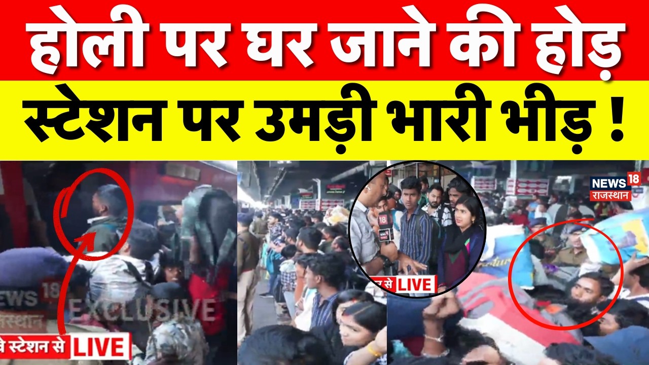 Breaking News :राजस्थान में होली स्पेशल ट्रेन, जयपुर जंक्शन पर जनसैलाब | Top News | Jaipur Junction