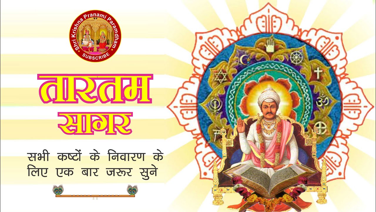 Tartam Sagar Vani | तारतम सागर वाणी | Shree Krishna Pranami Bhajan | श्री कृष्ण प्रणामी