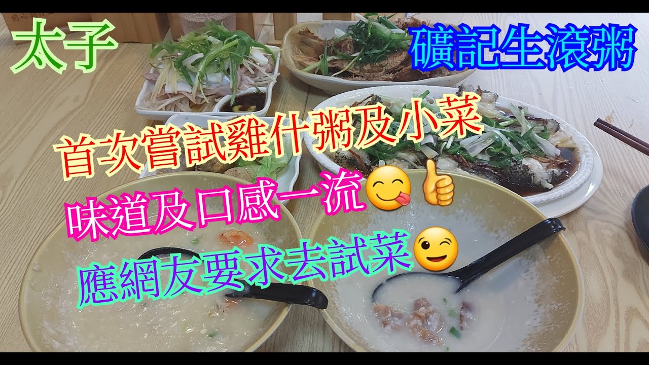 【平帆食堂】太子 | 礦記生滾粥 | 雞什粥 | 清蒸龍躉翅 | 馳名海鮮粥 | 冰鎮生腸墨魚 | 黃金煎雜魚 | 炸鯪魚球 | 可收八達通消費券 ( Food Stall )