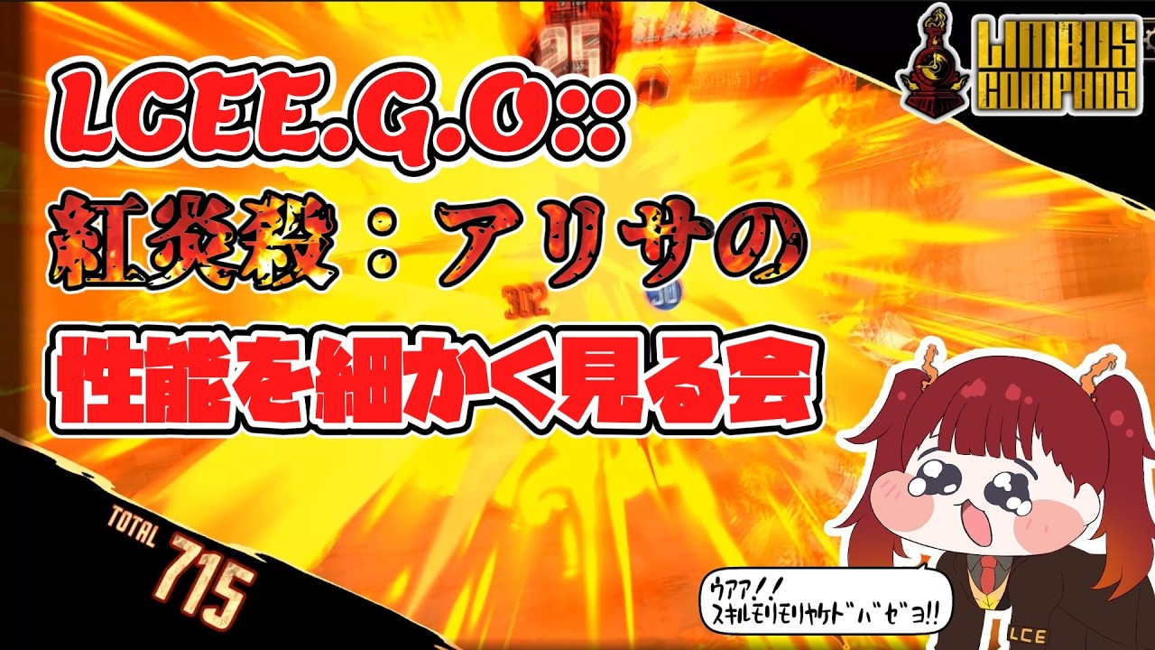 アリサちゃんの性能を見ていくぞ！！！！【LimbusCompany】【ゆっくり実況】