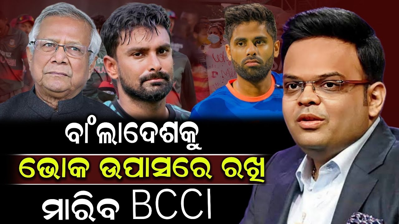 ବାଂଲାଦେଶକୁ ଭୋକ ଉପାସରେ ରଖି ମାରିବ BCCI ! Bangladesh | World Cup 2026 | Cricket News | Shrikhetra Tv 
