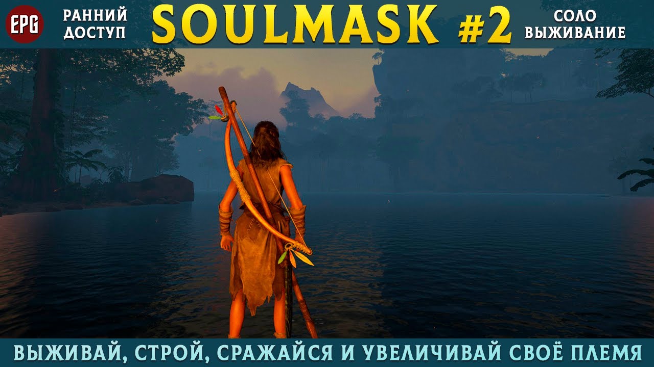 Soulmask (ранний доступ) - Выживание в открытом мире - Прохождение #2 (стрим)