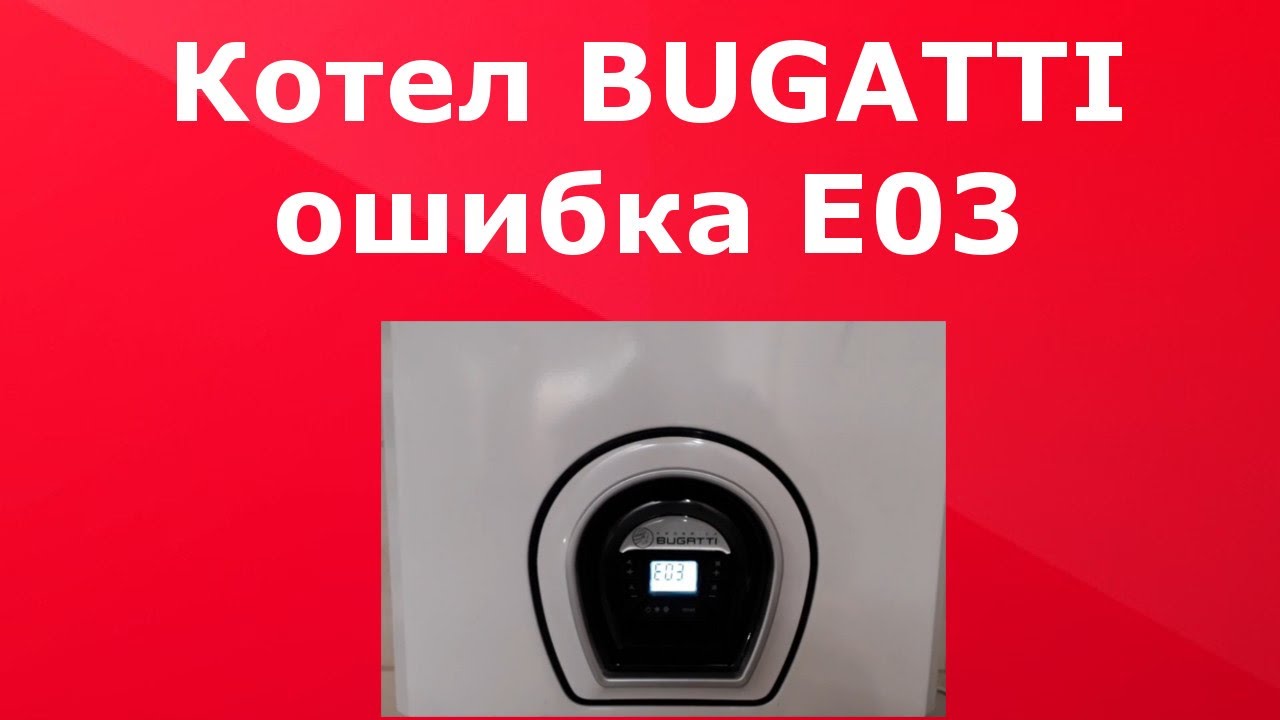 Котел BUGATTI ошибка Е03