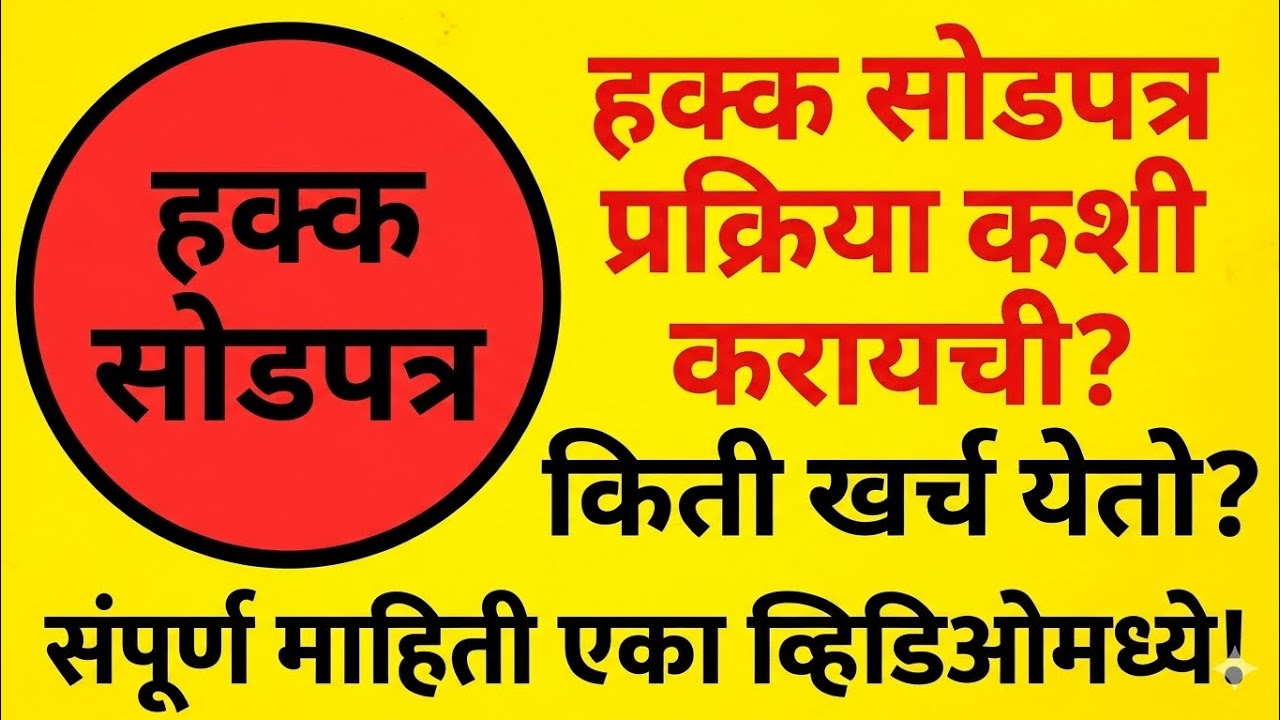 हक्क सोड पत्र#property#propertylaw#realestate#court#chequebouncecase#supremecourtofindia#vakilsahab
