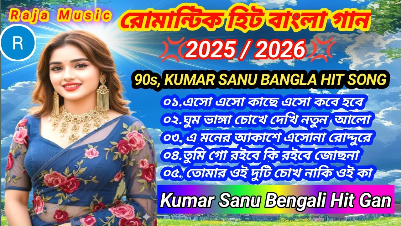 কুমার শানু রোমান্টিক বাংলা গান 🎧🎵 বাংলা হিট গান | মন মাতানো বাংলা গান 🎧2025-2026 প্রেমের ছোঁয়ার গান