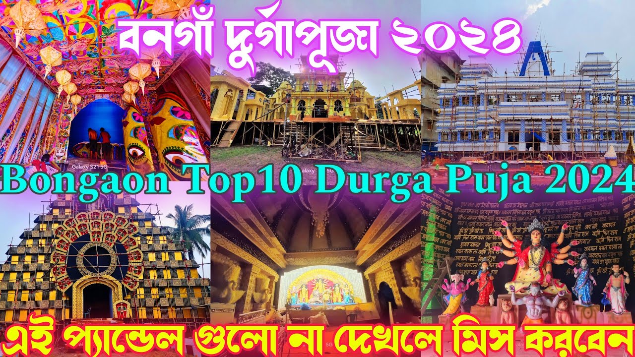 Bongaon Top10 Durga Puja 2024 😍 Bongaon Durga Puja 2024 | Bongaon Top5 Durga Puja 2024 | Durga Puja
