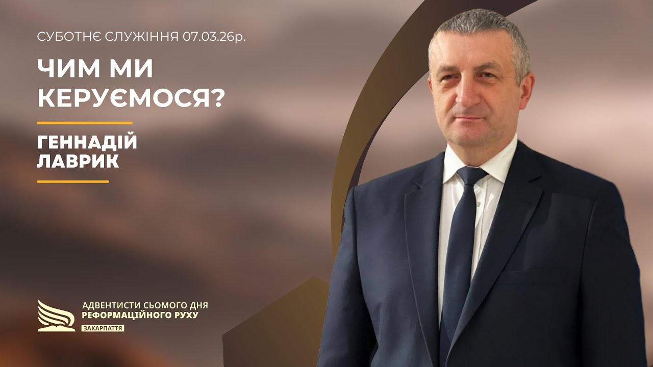 Чим ми керуємося? | Генадій Лаврик | 07.03.26р.