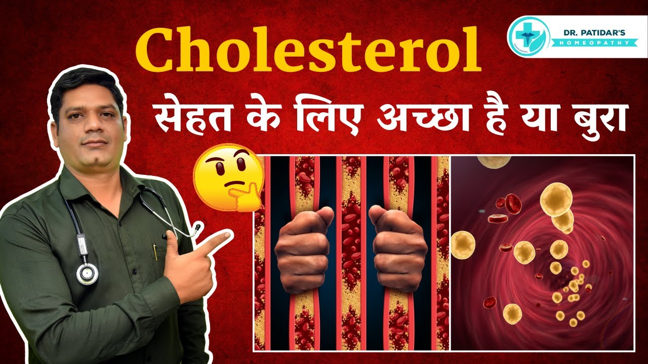 Is Cholesterol Good or Bad for Health? | know Cholesterol in Hindi | Sunil Patidar #cholesterol