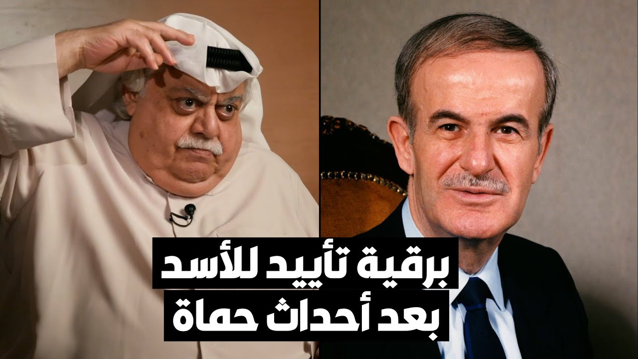 برقية تأييد لحافظ الأسد بعد أحداث حماة