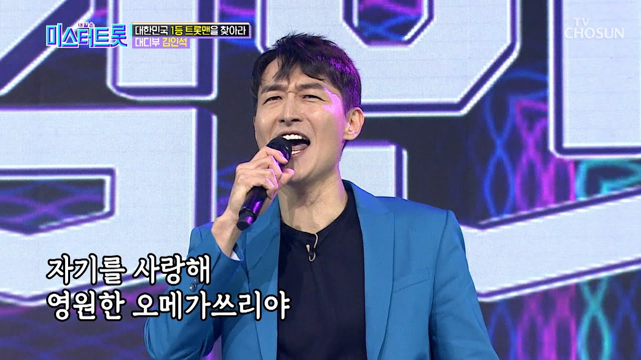▸오두방정◂ 오메가 찬양 김인석 ‘오메가쓰리’♬ [내일은 미스터트롯] 3회 20200116