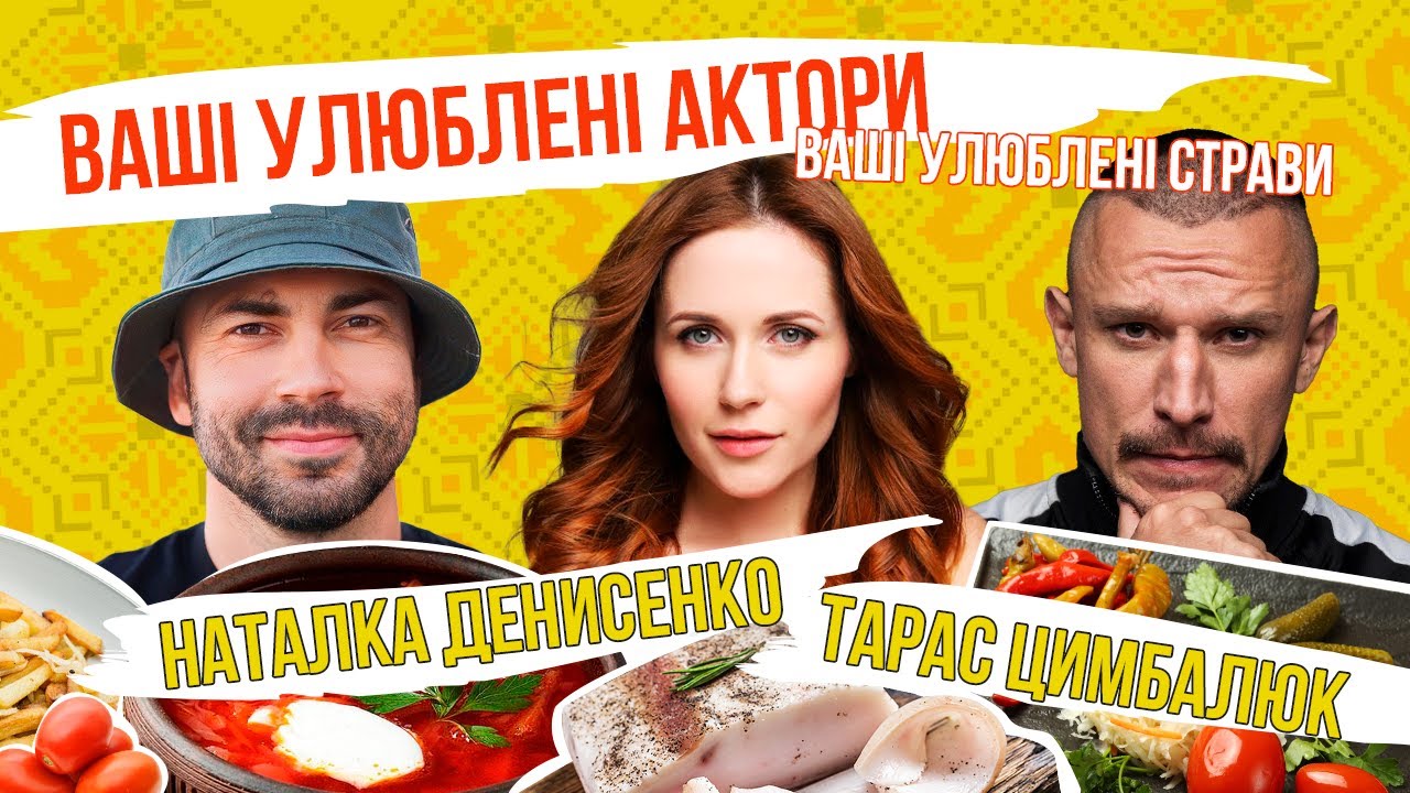 ЦИМБАЛЮК ТА ДЕНИСЕНКО - ЗА ЩО ЇХ ТАК ЛЮБЛЯТЬ ГЛЯДАЧІ?