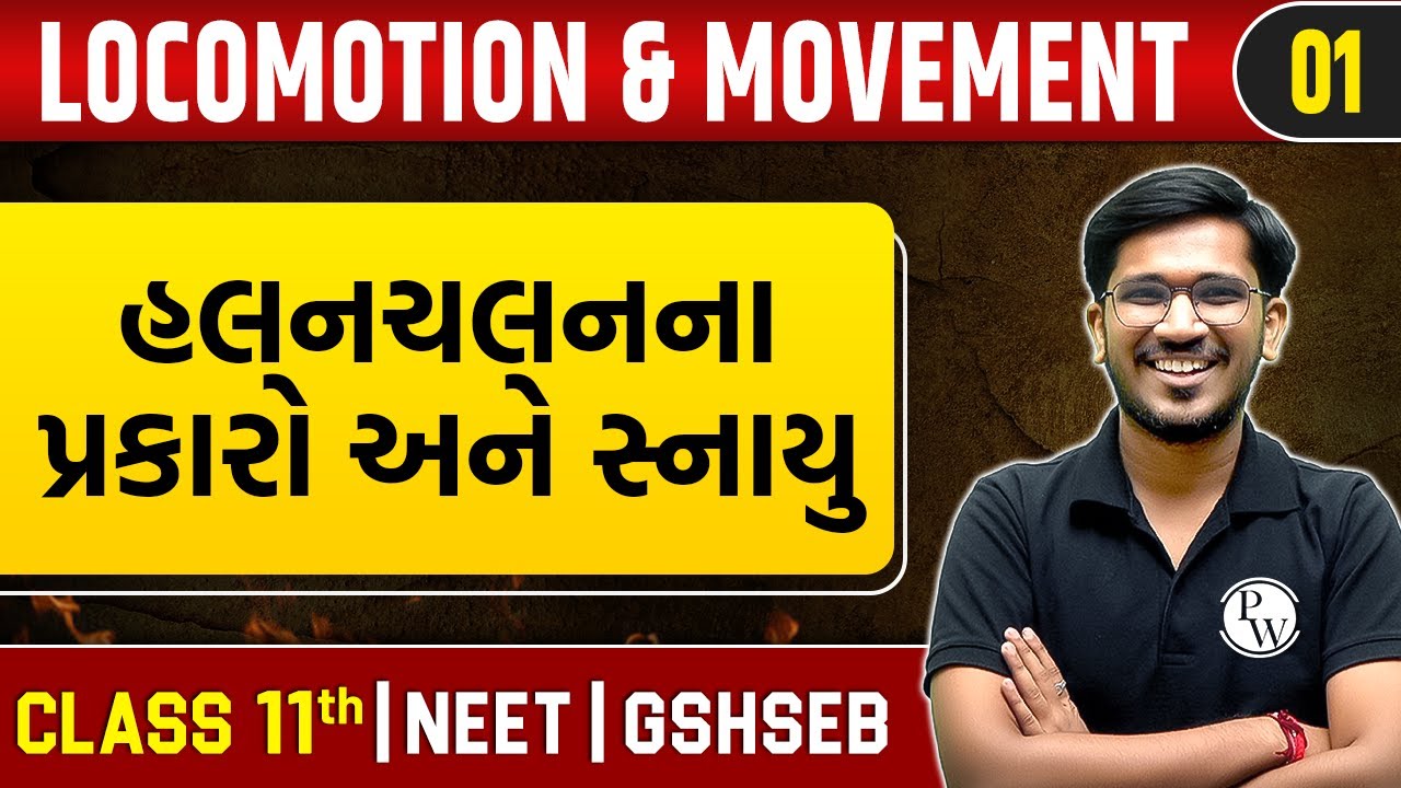 LOCOMOTION AND MOVEMENT 01 | હલનચલનના પ્રકારો અને સ્નાયુ | Zoology | Class 11th/NEET/GSHSEB