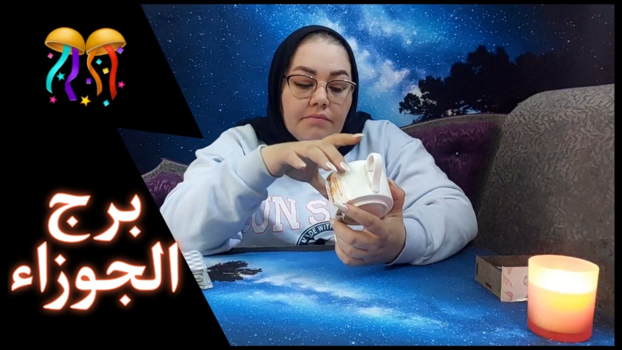‪الجوزاء ✨ أعظم رحيل في حياتك وإن كان عُمرك 50 عام