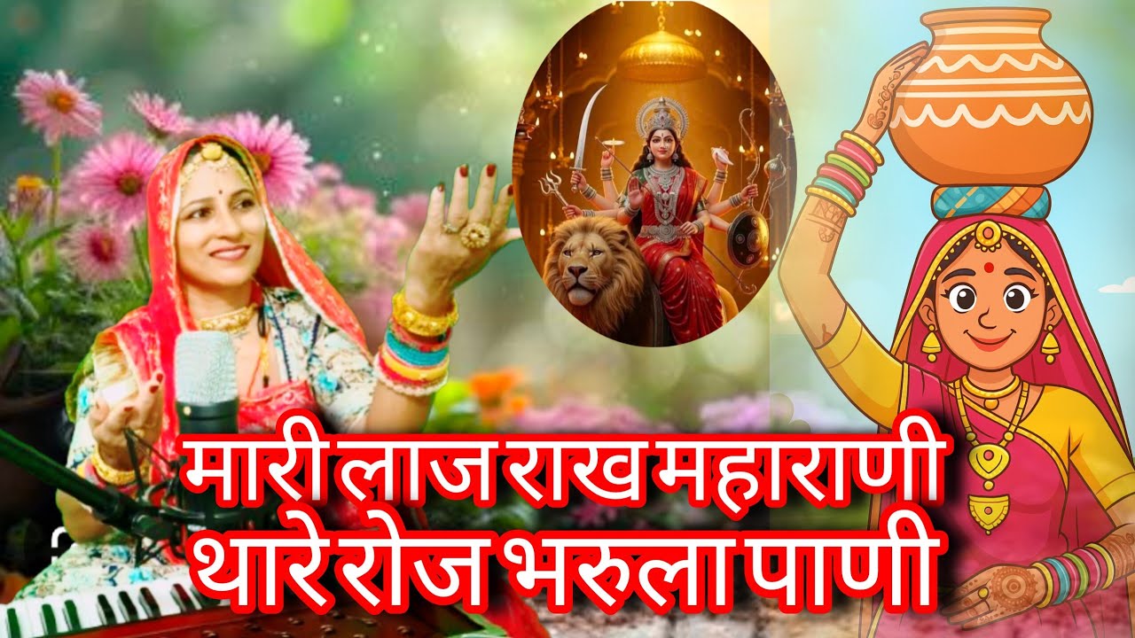 Mataji Virel Bhajan 🚩🙏 मारी लाज राख महाराणी थारे रोज भरुला पाणी | #trendingbhajan #trending 