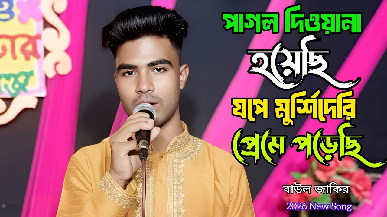 আমি পাগল দেওয়ানা হয়েছি বাউল জাকির Ami pagol diyana hoyesi baul jakir 2026 New Song.