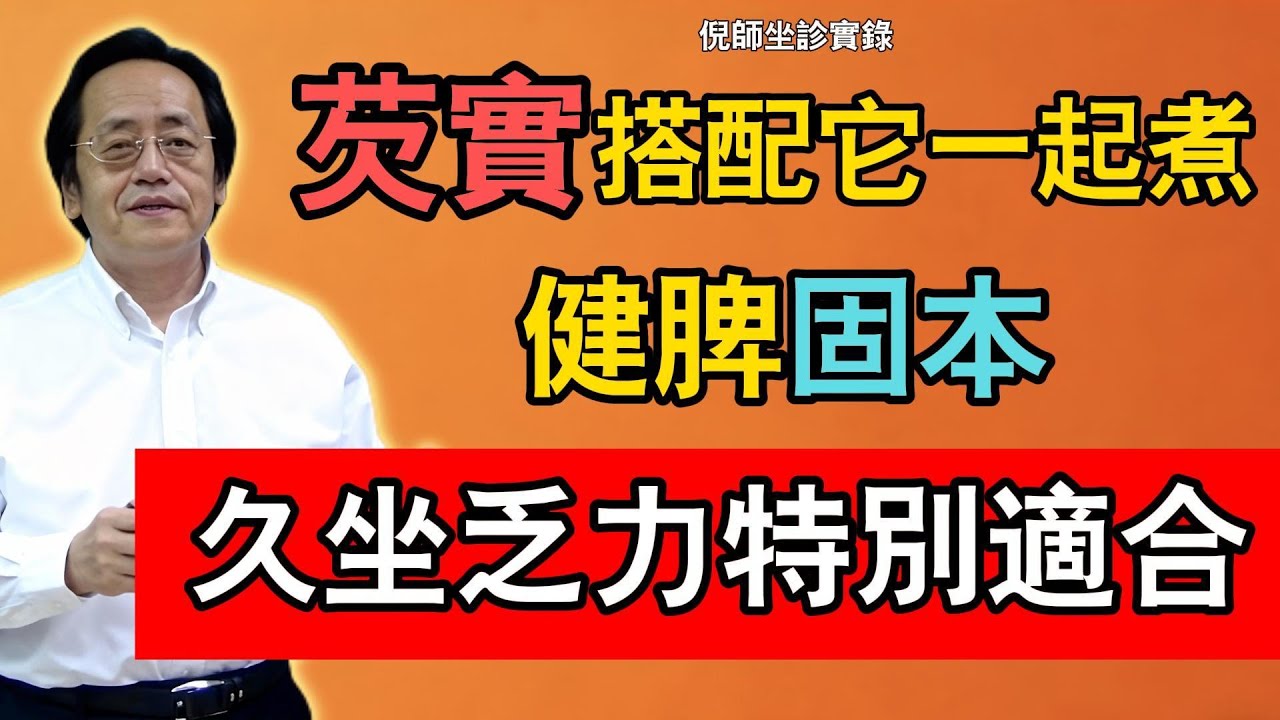 倪海廈：芡實搭配它一起煮，健脾固本，久坐乏力特別適合