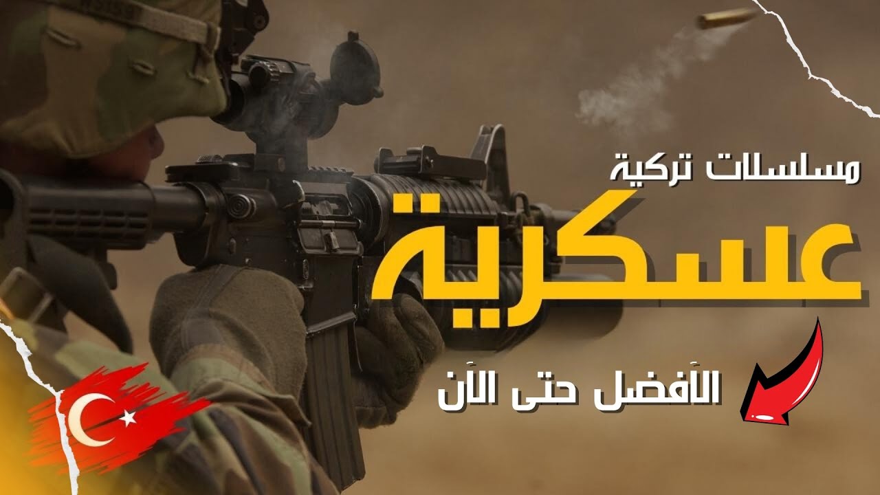 افضل 7 مسلسلات تركية عسكرية حربية رومانسية اكشن | الأفضل حتى الآن