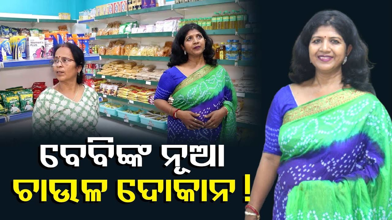 ଏଥର ରାସନ୍ ବିକିବେ ଅଭିନେତ୍ରୀ ବେବି ପ୍ରଧାନ!ଲୋକ କଣ କହିବେ,ସେମାନେ ମତେ ଖାଇବାକୁ ଦେବେ କି? || Knews Odisha