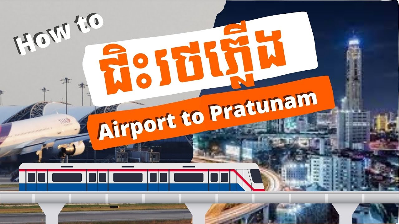 How to ជិះរថភ្លើងលើអាកាស់ពីព្រលានយន្តហោះមកប្រាទូណាម how to get from Suvarnabhumi to pratunam