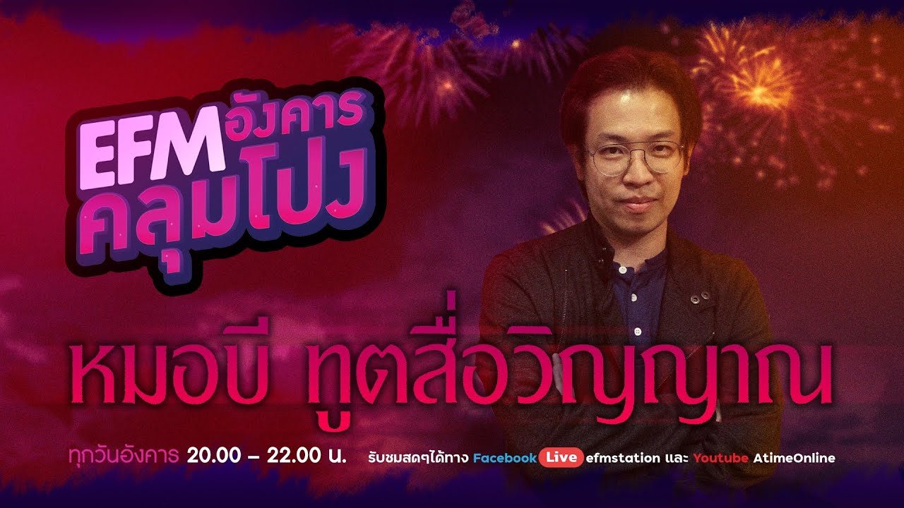 อังคารคลุมโปง [4 ม.ค.2565] วันนี้โฟนอินกับ ''หมอบี ทูตสื่อวิญญาณ”