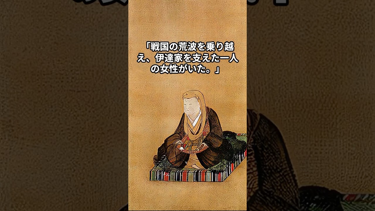 独眼竜　伊達政宗の正室　愛姫の生涯 #歴史 #音楽物語 #恋愛 #音楽史 #古典派音楽 #雑学 #音楽のジャンル #金運 #聞き流しbgm