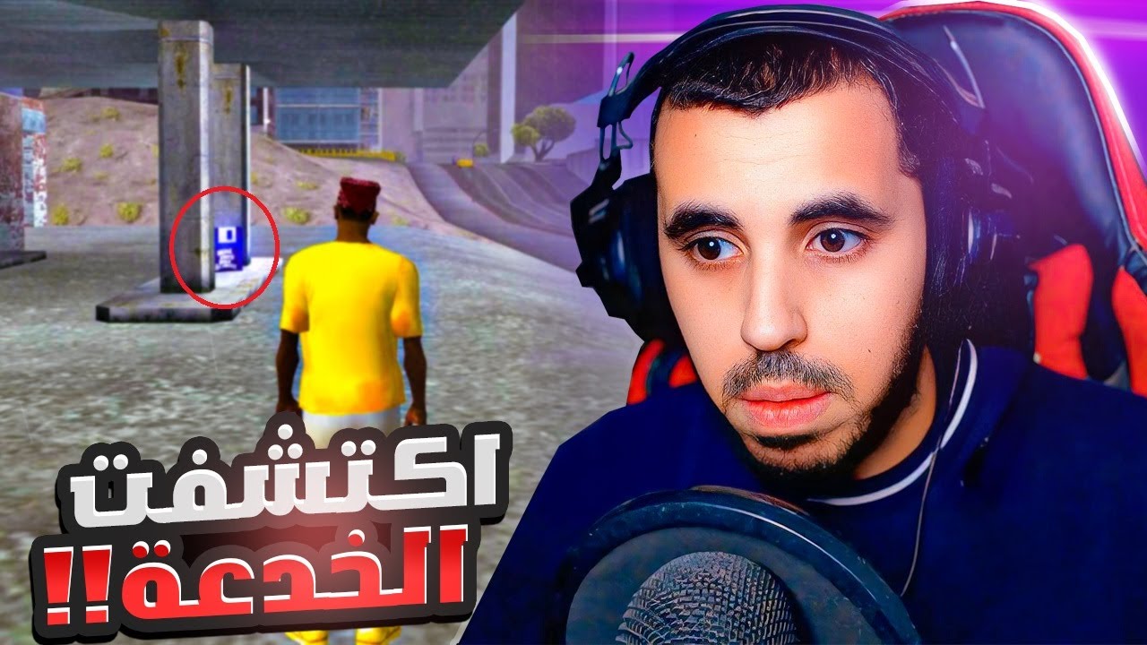 خدعونا بطريقة ذكية في سان أندرياس..😮 المود الصعب #12