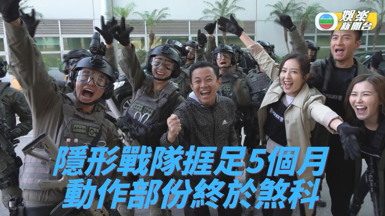 《隱形戰隊》動作戲煞科 台前幕後歡喜若狂