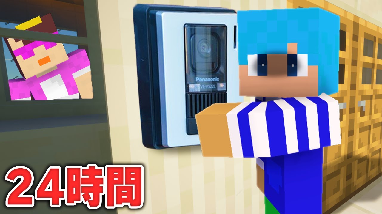 お母さんに24時間ピンポンダッシュやってみた【マイクラ / まいくら / マインクラフト】