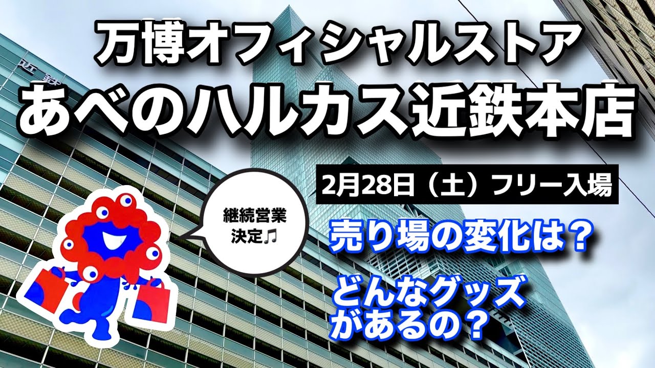 【朗報】あべのハルカス近鉄万博オフィシャルストア延長決定！初見グッズに大歓喜