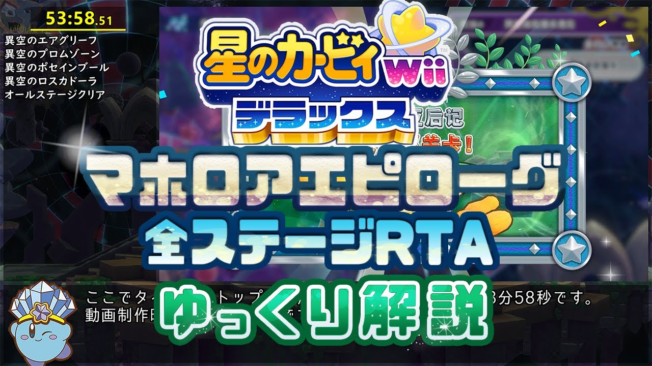 【RTA/ゆっくり解説】星のカービィWiiデラックス マホロアエピローグ全ステージ 53:58