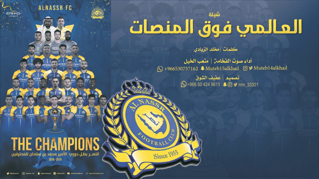 حصري شيلة العالمي فوق المنصات #النصر أداء صوت الفخامة متعب الخيل | وروعه | 2019