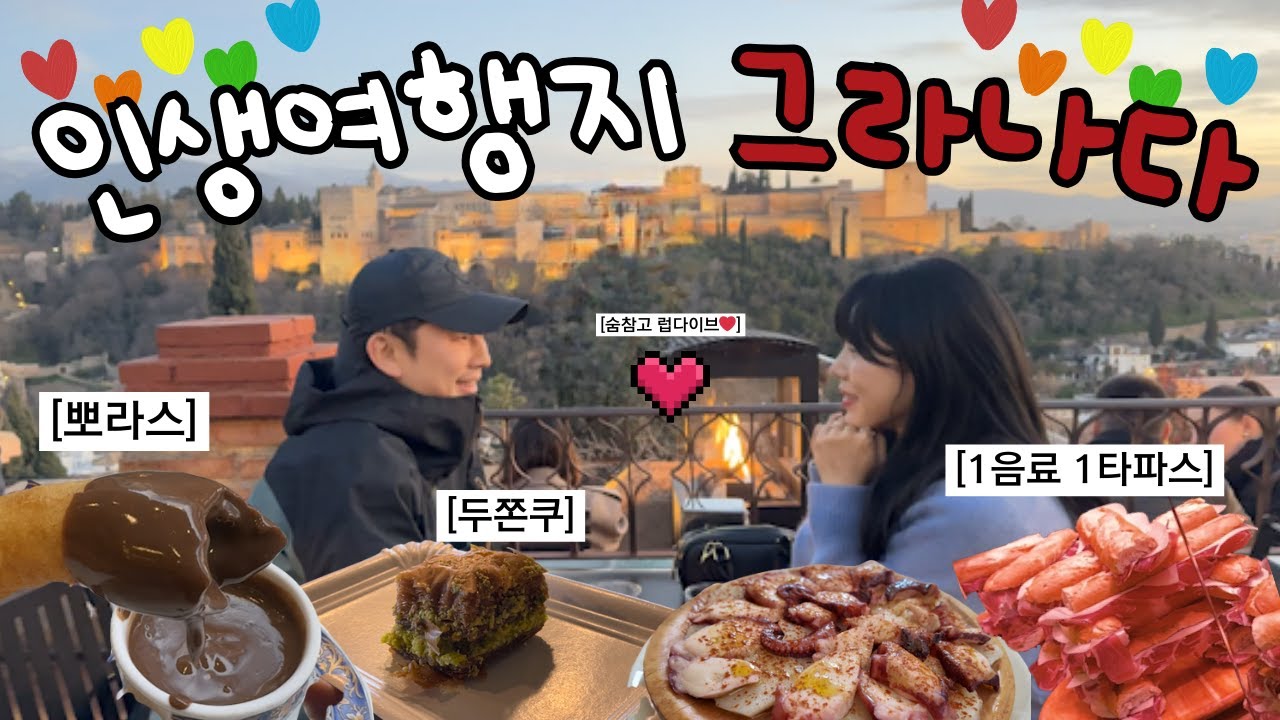 [스페인 여행] 인생여행지 그라나다/그라나다는 치케맛집/뽀라스는 별로였다../알함브라 투어