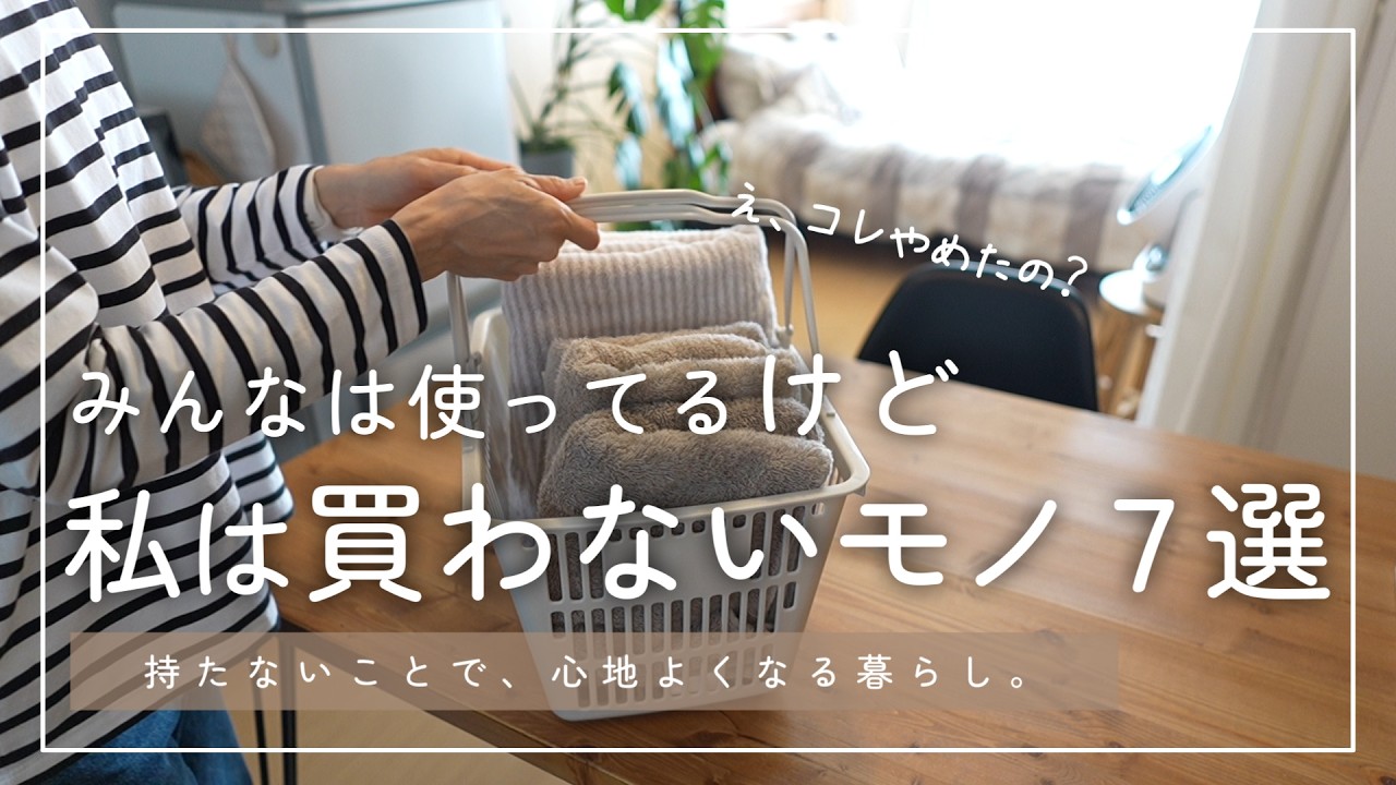 【ミニマリスト】買うのをやめて手放してみたら超快適だった！実際に買うのをやめたアイテム7選【音声付】