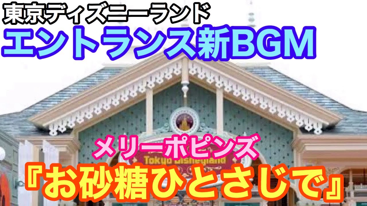 【パークBGM】ディズニーランドの新エントランス曲【メリーポピンズ お砂糖ひとさじで】